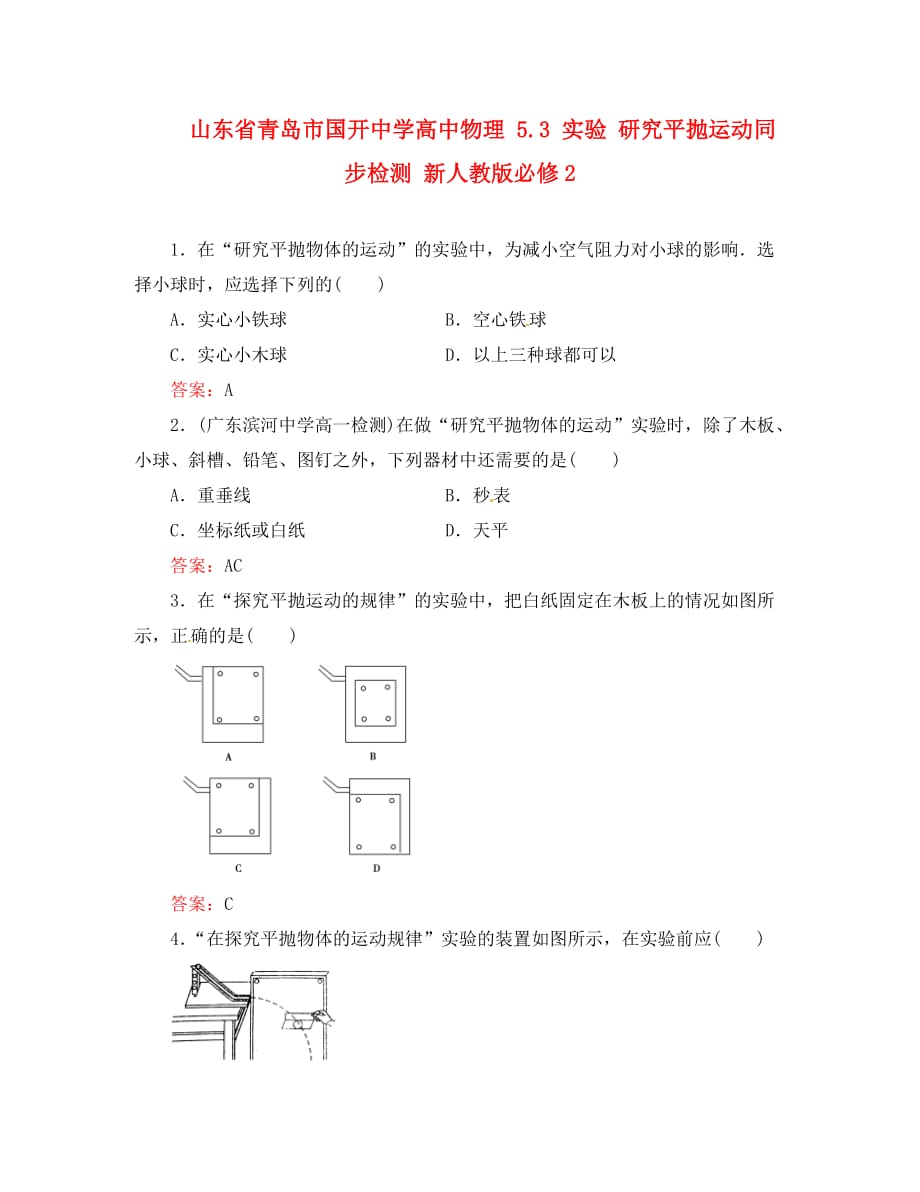 山东省青岛市国开中学高中物理 5.3 实验 研究平抛运动同步检测 新人教版必修2（通用）_第1页