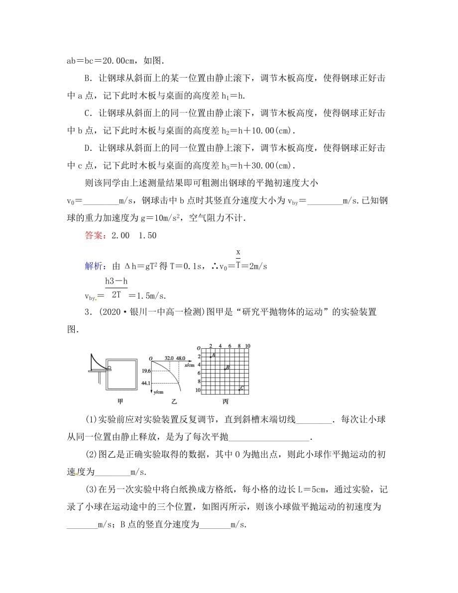 山东省青岛市国开中学高中物理 5.3 实验 研究平抛运动同步检测 新人教版必修2（通用）_第5页