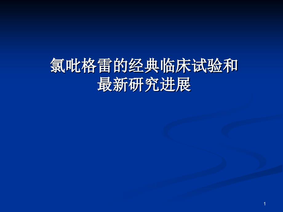 氯吡格雷的经典临床试验和最新研究进展PPT幻灯片.ppt_第1页