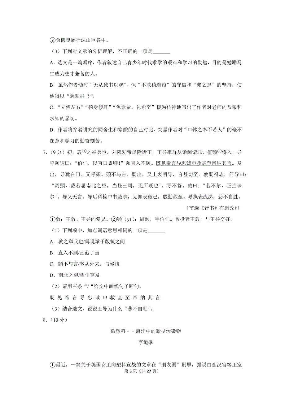 2018年广东省中山市中考语文试卷（解析版）_第3页