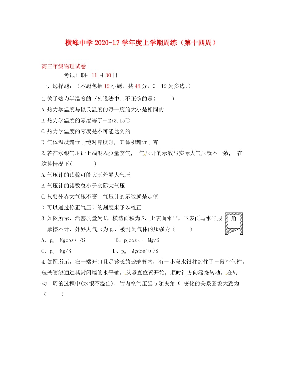 江西省横峰中学2020届高三物理上学期第十四周周练试题（无答案）_第1页