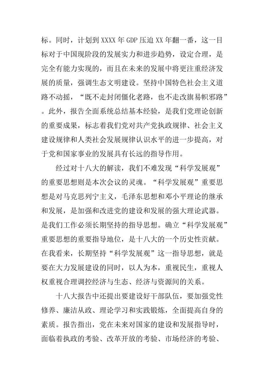 学习十八大思想汇报1500字[范本]_第2页