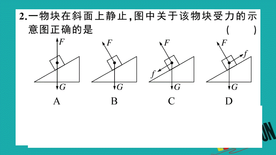 通用2020年春初中物理八年级下册第八章运动和力微专题二受力的示意图同步练习课_第3页