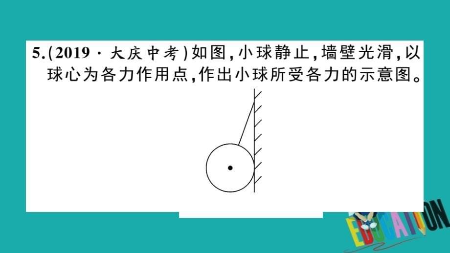 通用2020年春初中物理八年级下册第八章运动和力微专题二受力的示意图同步练习课_第5页