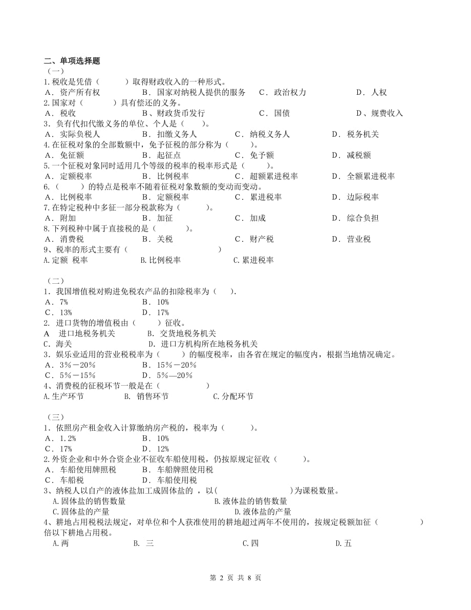 （税务规划）滨江社区学院国家税收作业题（份练习合一）_第2页