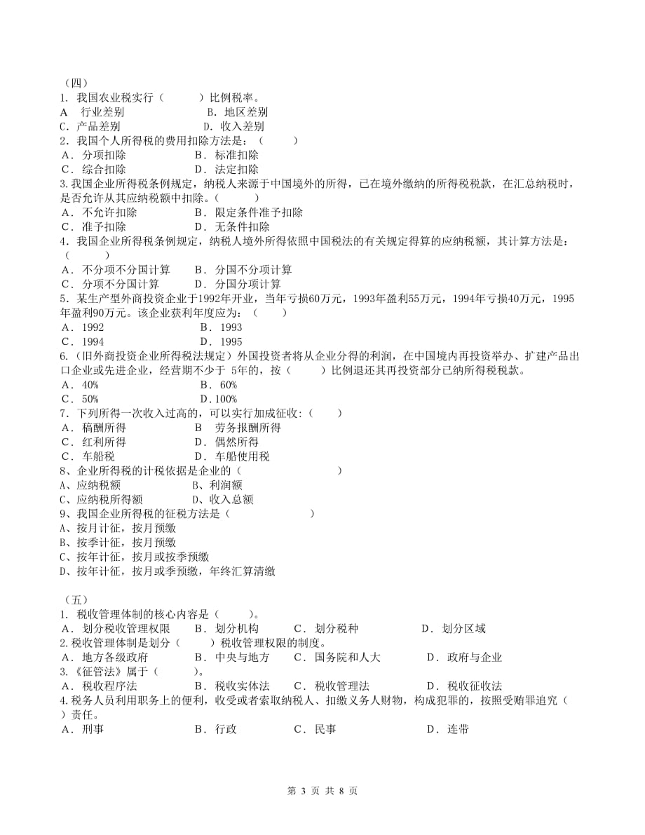 （税务规划）滨江社区学院国家税收作业题（份练习合一）_第3页