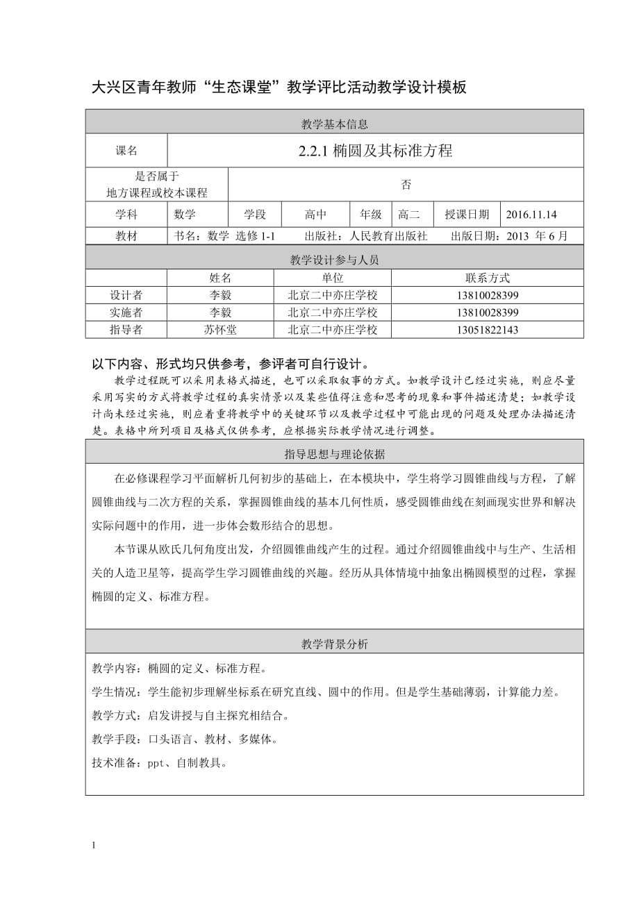 亦庄学校-李毅-椭圆及其标准方程培训教材_第1页