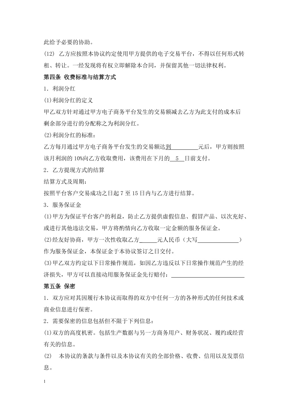 XX公司电子商务平台合作协议书-模板资料教程_第4页