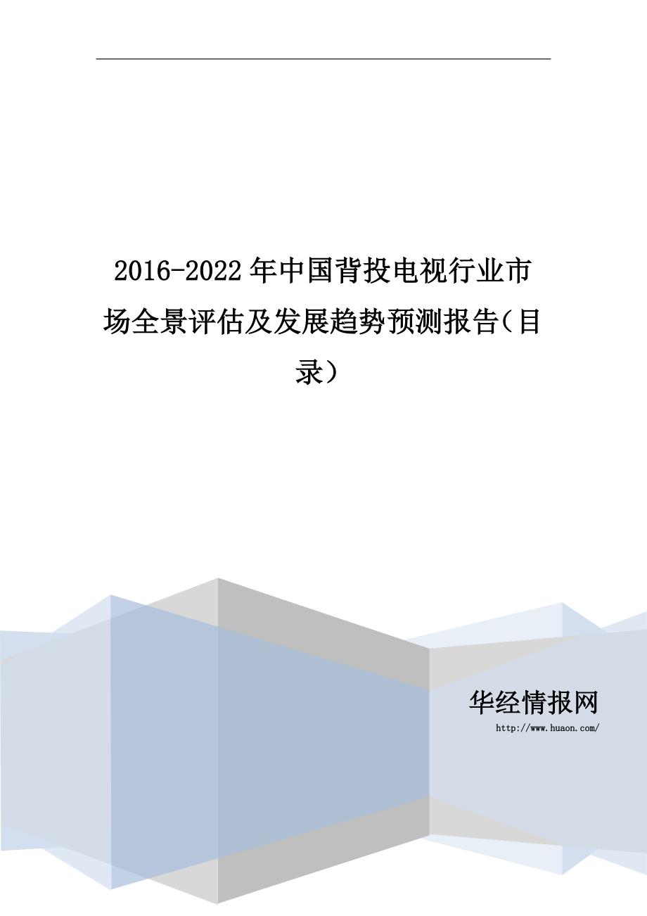 2016-2022年中国背投电视行业市场全景评估及发展趋势预测报告(目录)_第1页