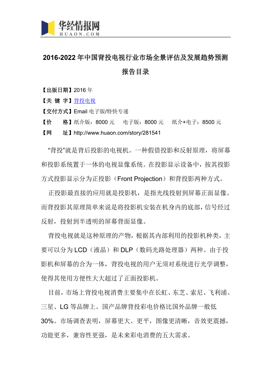 2016-2022年中国背投电视行业市场全景评估及发展趋势预测报告(目录)_第4页