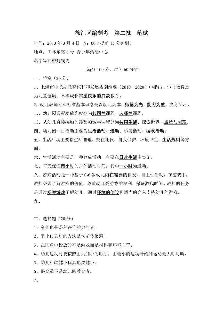 2013届幼儿园上海市各区编制考整理内容_第5页