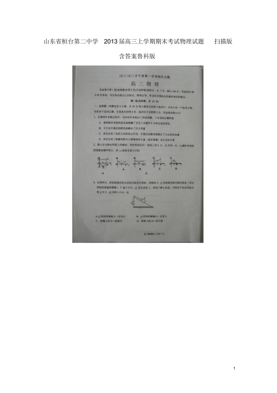 山东省桓台县高三物理上学期期末考试试题(扫描版)鲁科版.pdf_第1页