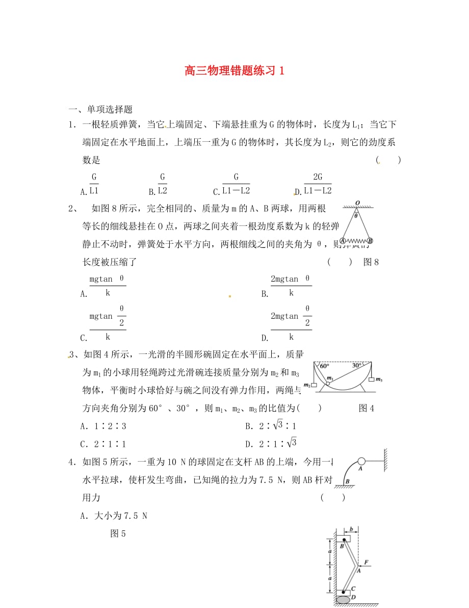 浙江省杭州2020届高考物理 错题练习1（无答案）_第1页