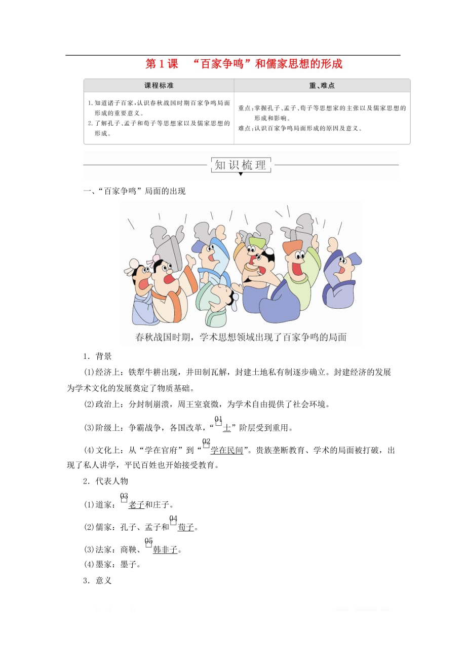 2019-2020学年高中历史第一单元中国传统文化主流思想的演变第1课“百家争鸣”和儒家思想的形成导学案_第1页