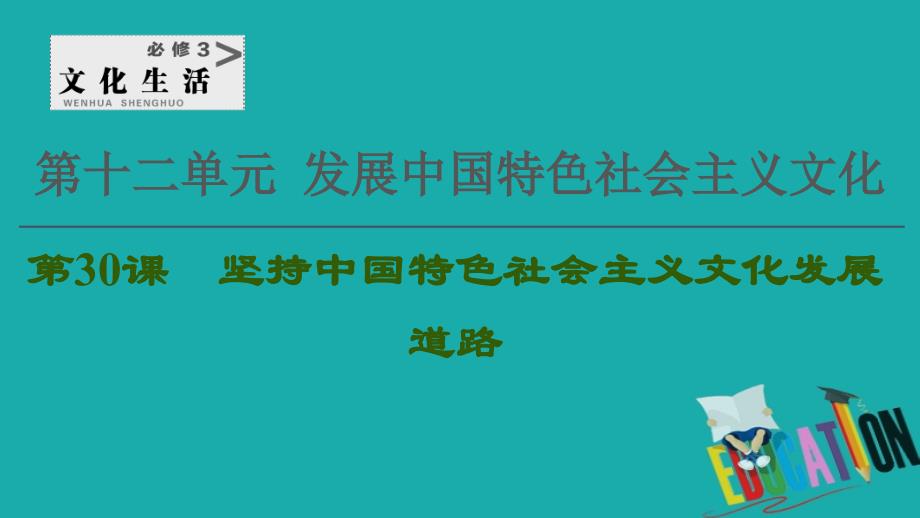 2021高考政治一轮复习第12单元发展中国特色社会主义文化第30课坚持中国特色社会主义文化发展道路课件新人_第1页