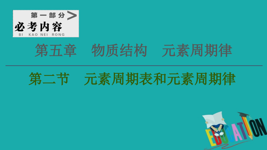 2021高三化学人教版一轮课件：第5章 第2节 元素周期表和元素周期律_第1页