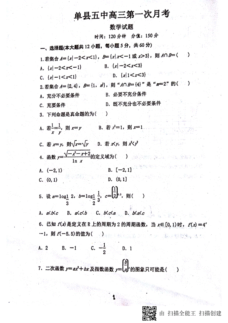 山东单第五中学高三数学上学期第一次月考PDF .pdf_第1页