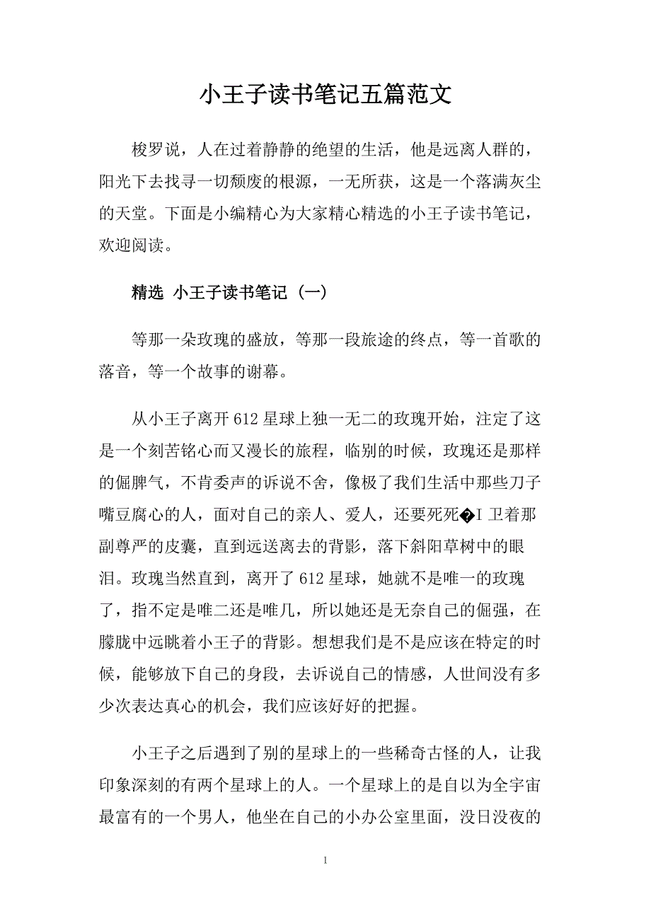 小王子读书笔记五篇范文.doc_第1页