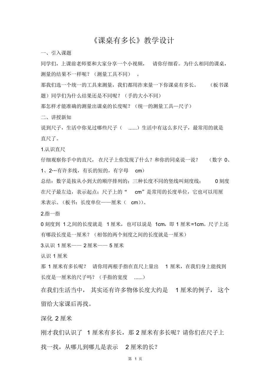 北师大版数学二年级上册第六单元《课桌有多长》优秀教案.pdf_第1页