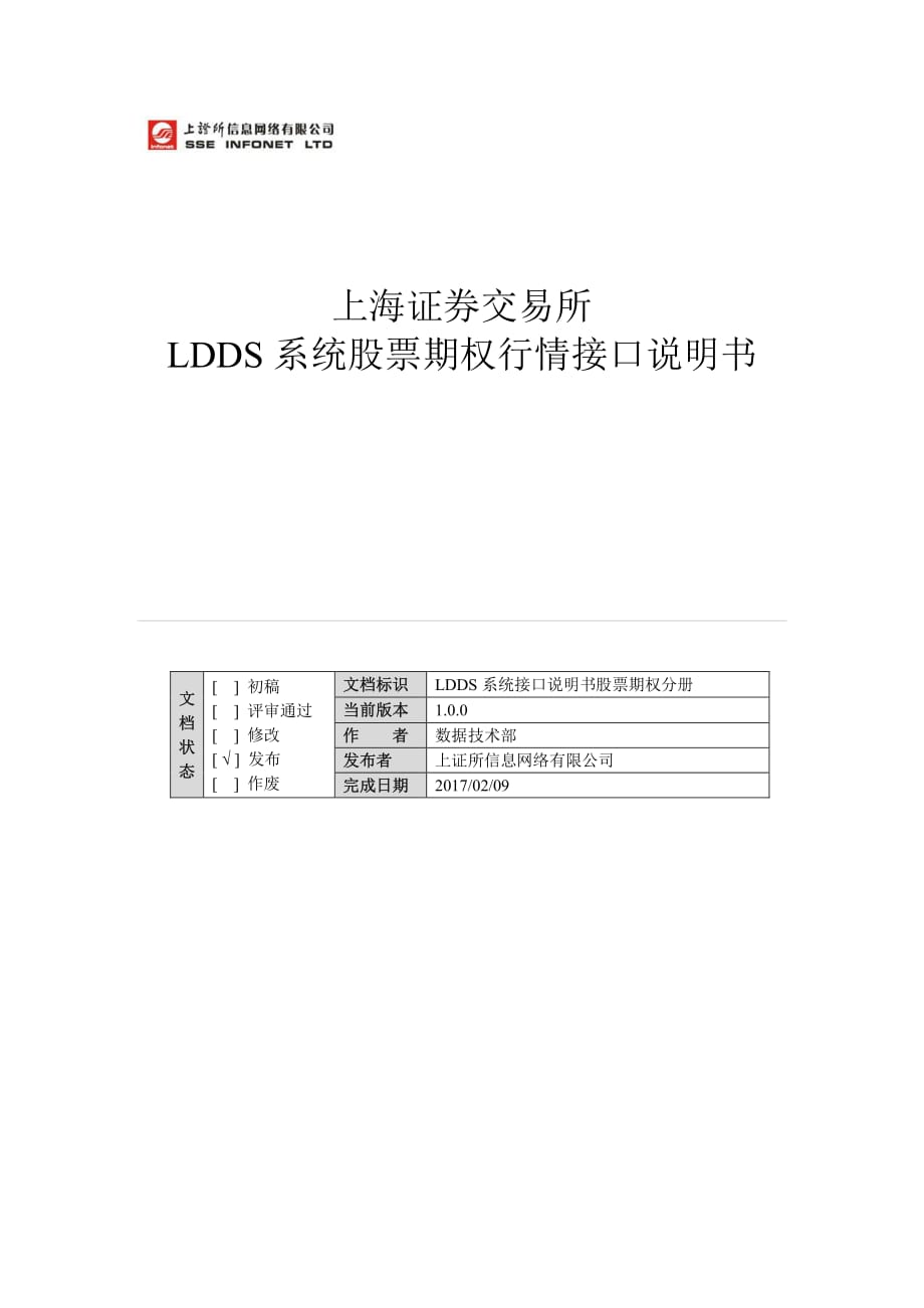 上海证券交易所LDDS系统股票期权行情接口说明书(1.0.0)_第1页