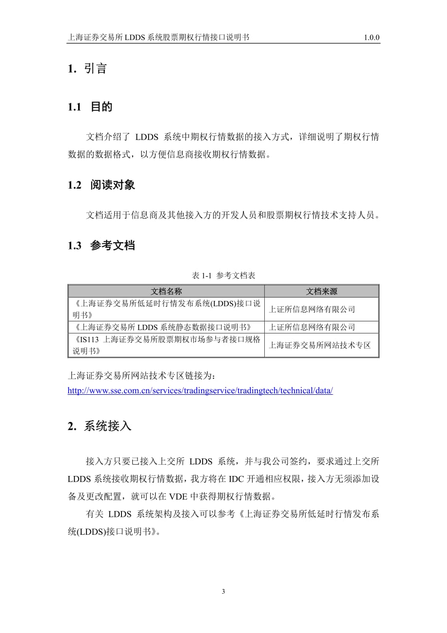 上海证券交易所LDDS系统股票期权行情接口说明书(1.0.0)_第3页