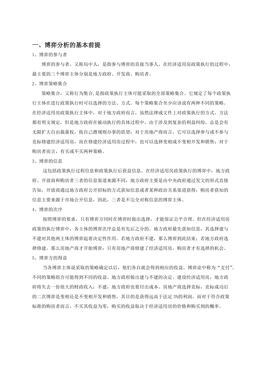 （职业经理培训）基于博弈论视角分析我国经济适用房政策执行失败的过程_第2页