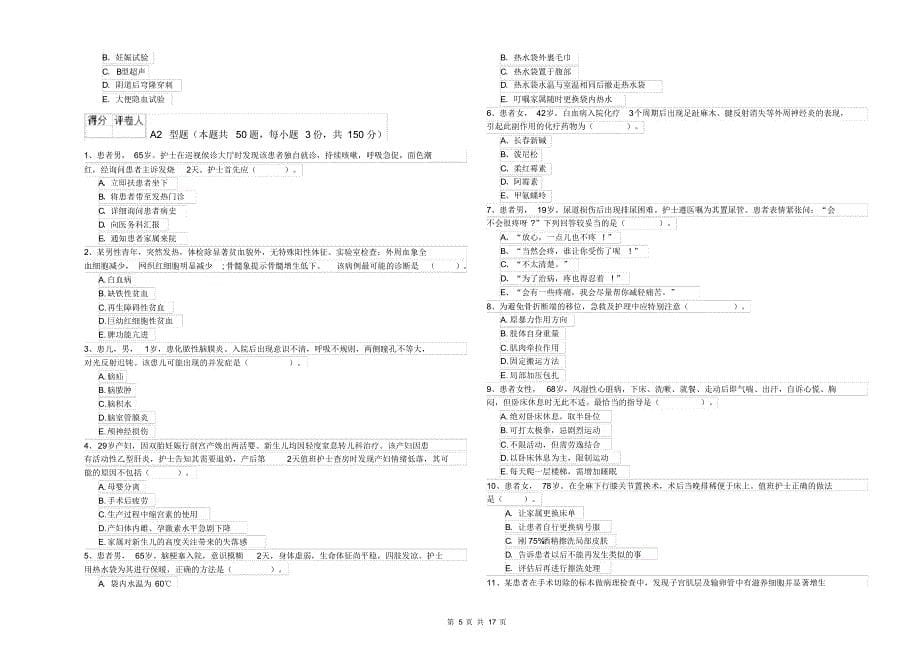 2020年护士职业资格证考试《专业实务》能力测试试卷B卷_第5页