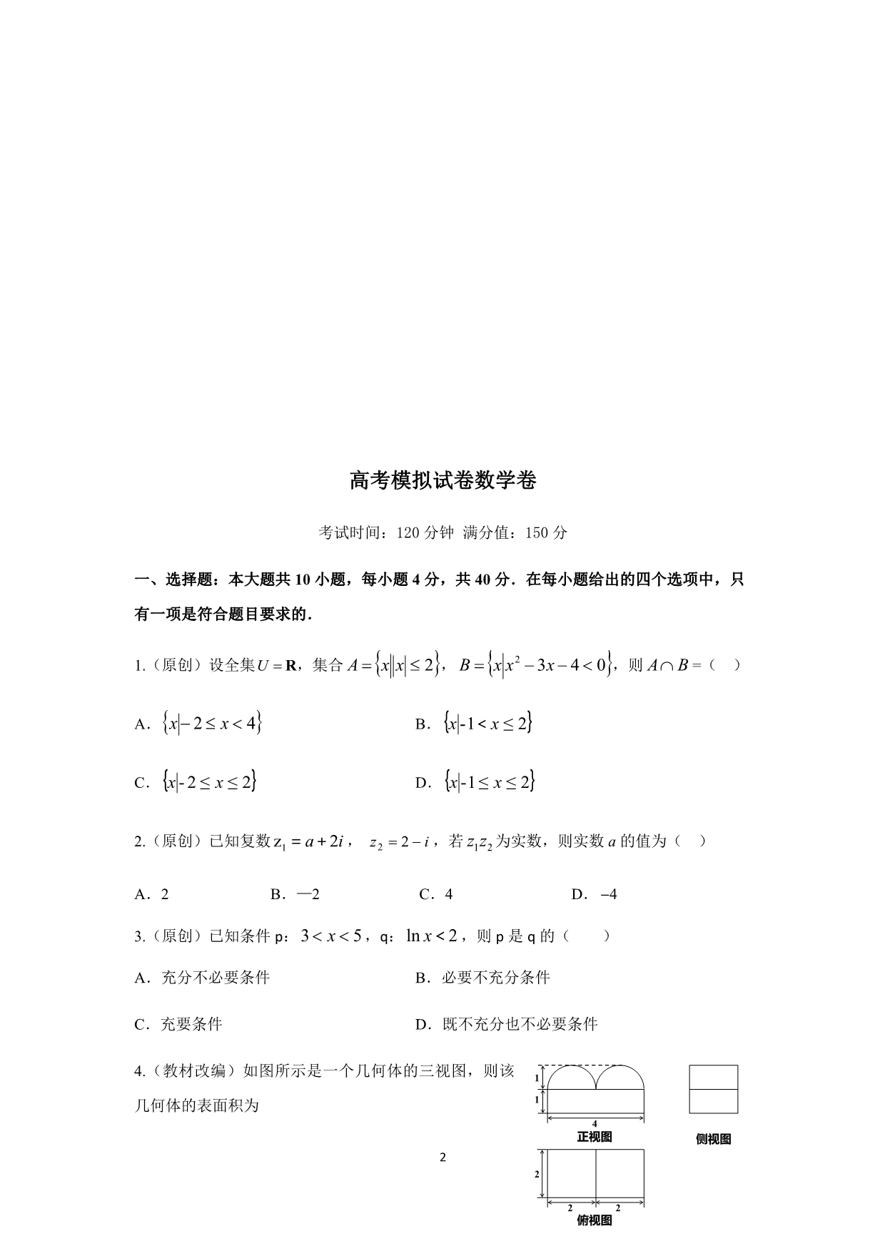 浙江省2019-2020届高考命题比赛模拟（九）数学试卷_第2页