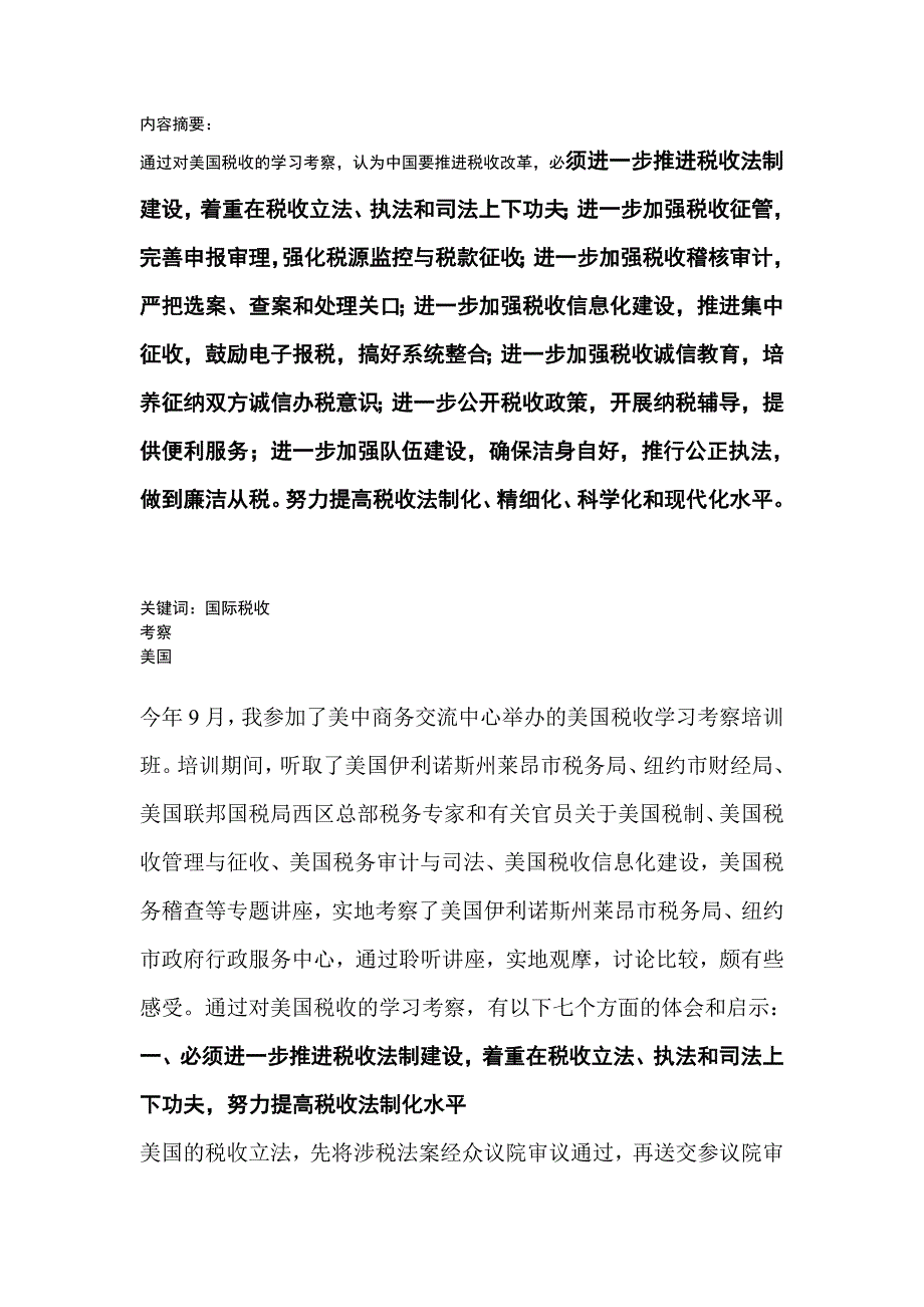 （税务规划）对美国税收考察的几点启示_第1页