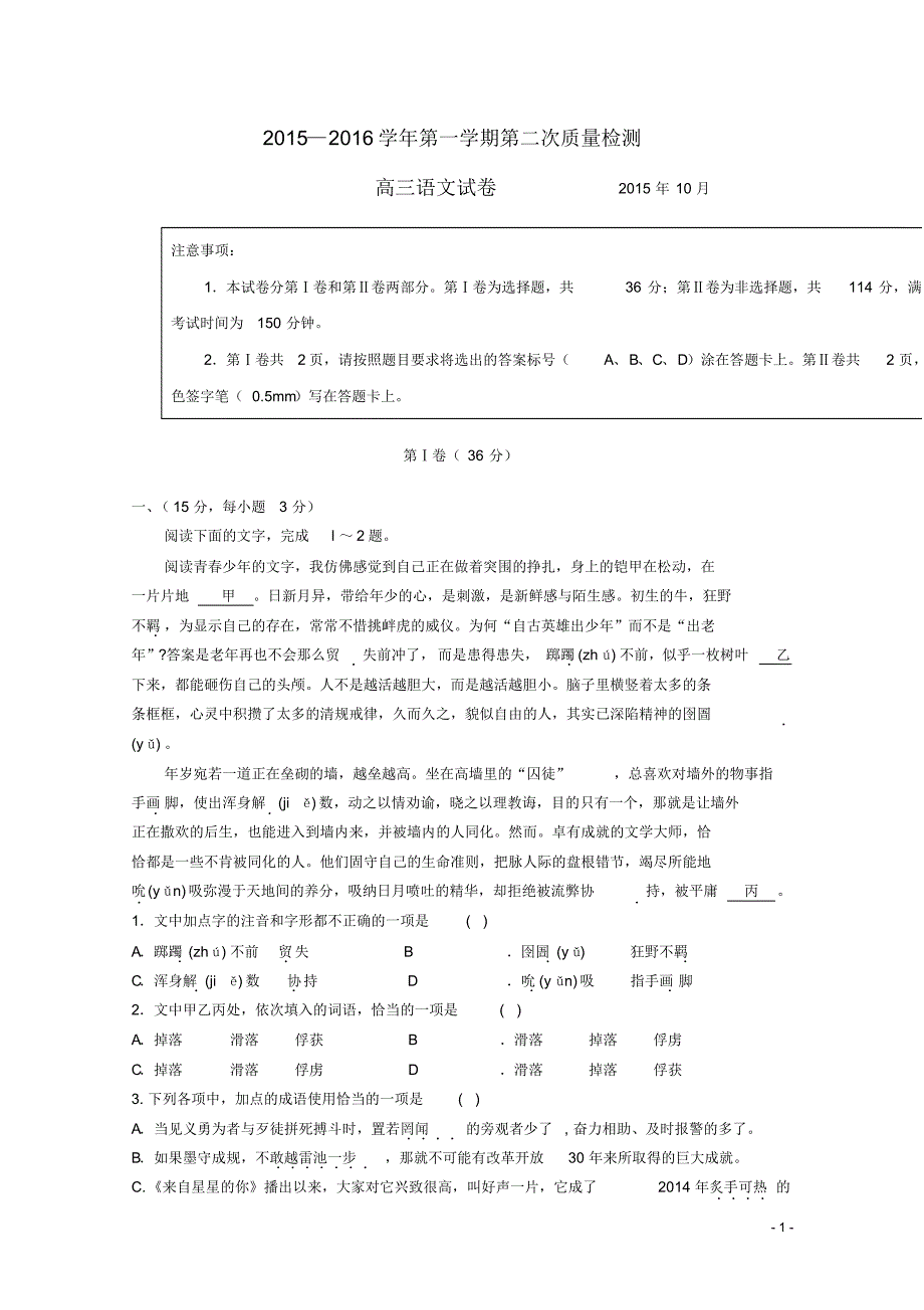 山东省枣庄第八中学南校区高三语文上学期10月阶段性测试试题.pdf_第1页