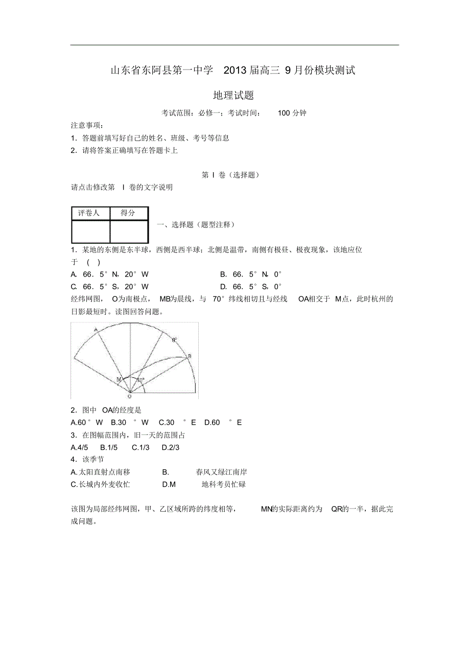 山东省聊城市高三地理9月模块测试试题鲁教版.pdf_第1页