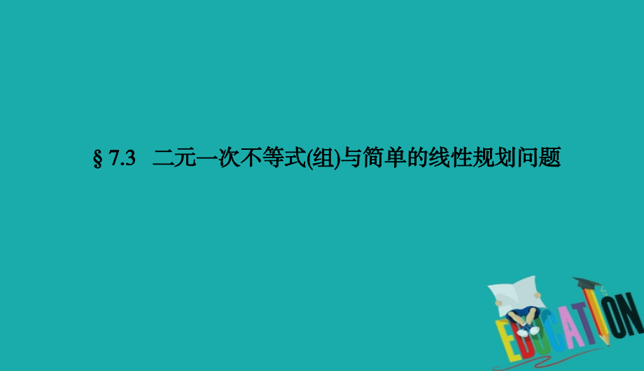 2021高考文科数学一轮总复习课标通用版课件：第7章 不等式 7-3_第2页