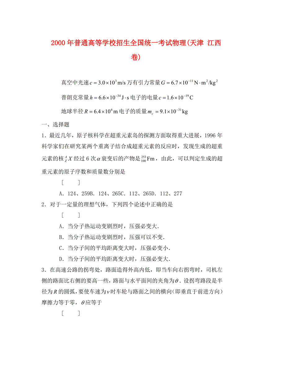 普通高等学校招生全国统一考试物理(天津 江西卷)_第1页