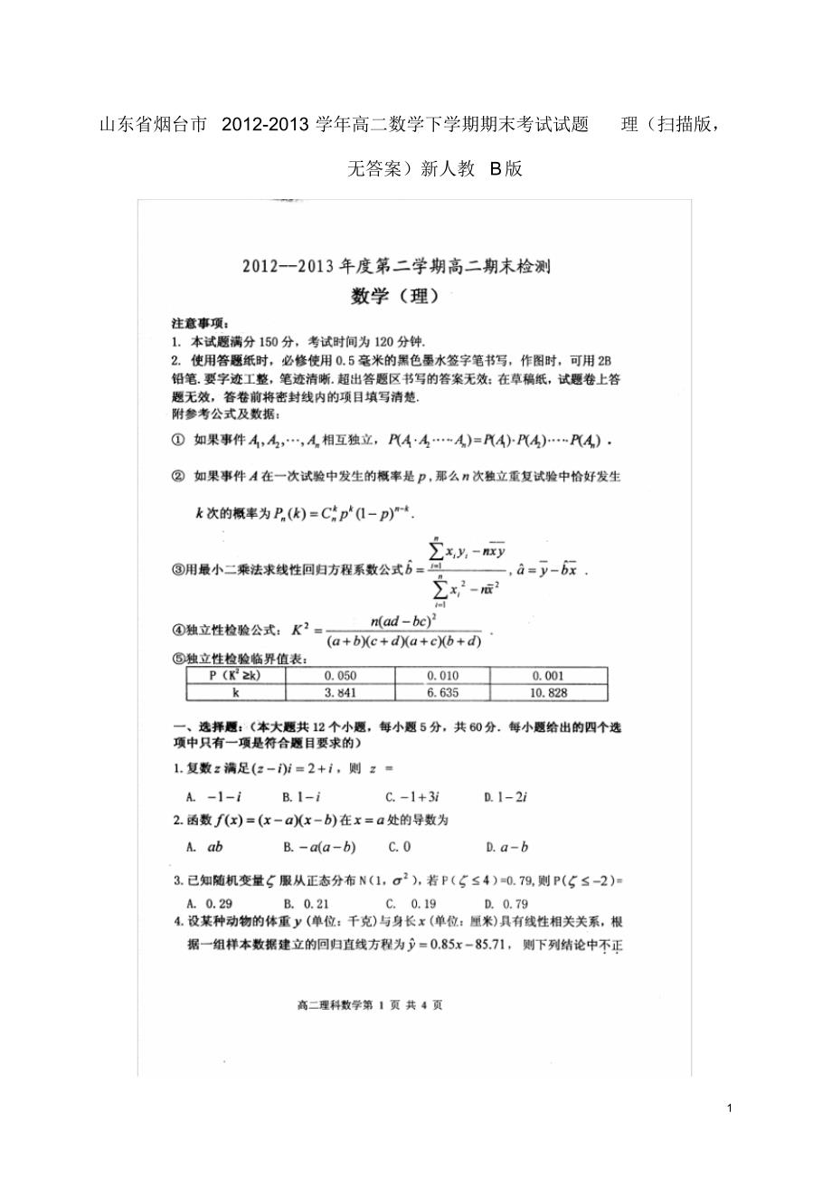 山东省烟台市高二数学下学期期末考试试题理(扫描版无答案)新人教B版.pdf_第1页