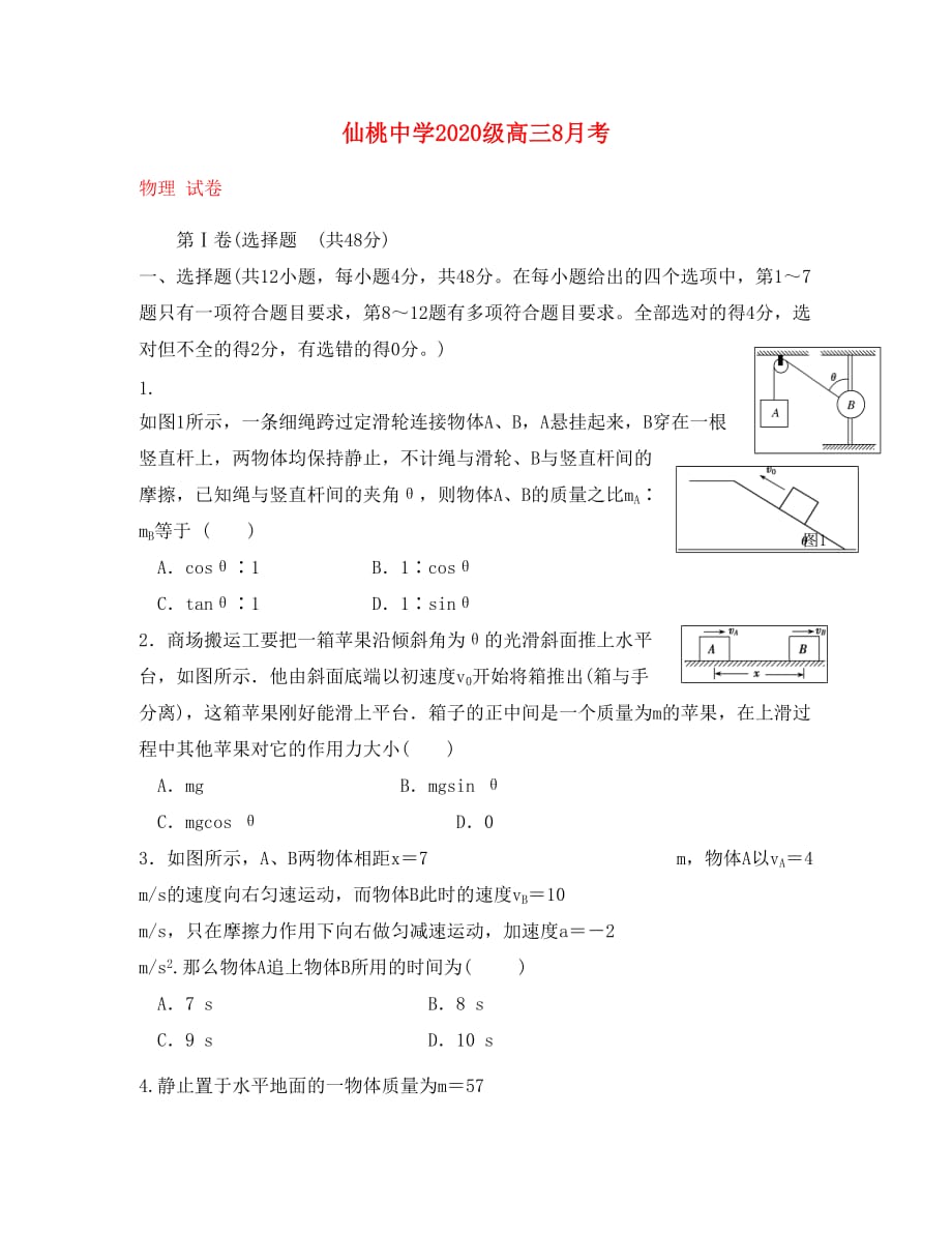 湖北省2020届高三物理8月月考（开学摸底）试题（无答案）_第1页