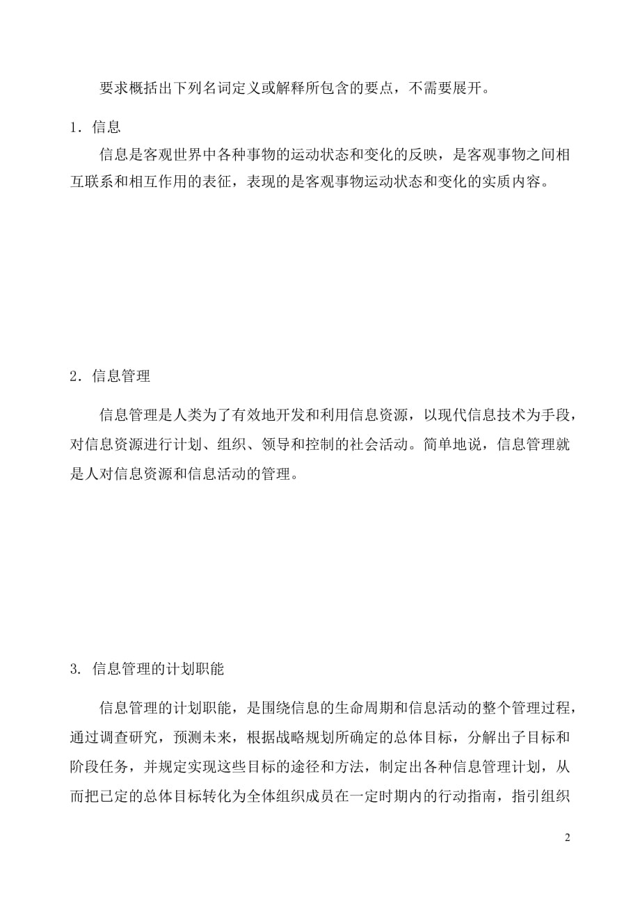 （职业经理培训）信息管理学考试试卷_第2页