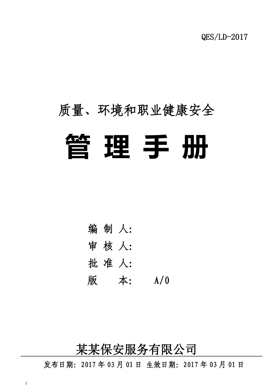 保安公司2016版质量环境职业健康安全管理手册培训教材_第1页