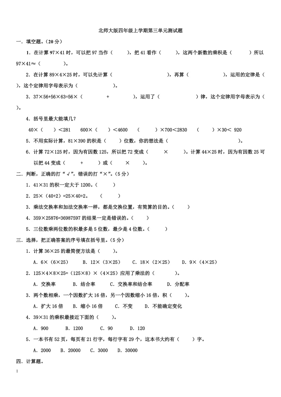 北师大版四年级数学上册第三单元测试题～带答案教学教材_第1页