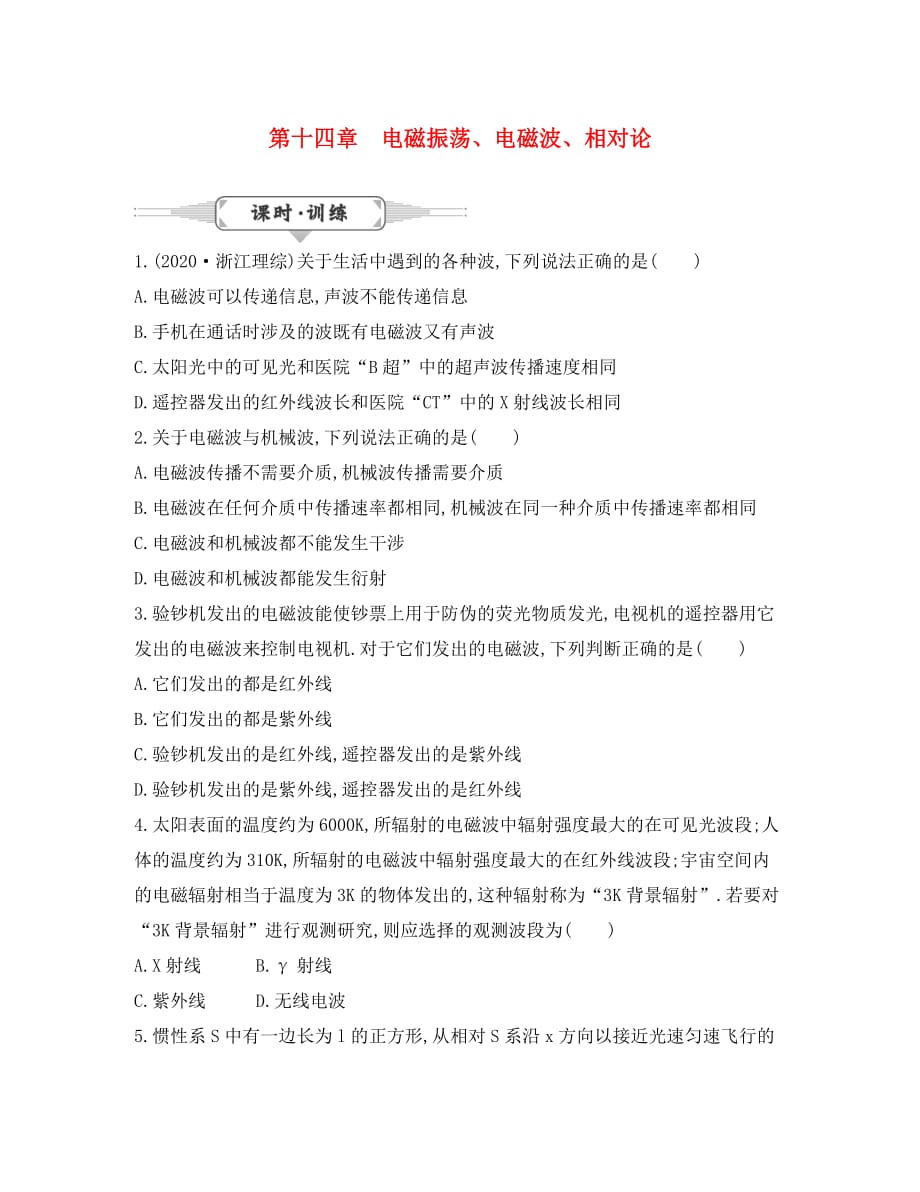 湖北省2020届高考物理一轮复习 14.1《电磁振荡、电磁波、相对论》试题_第1页