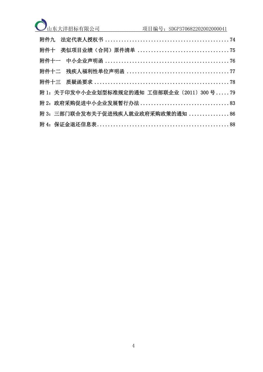 莱阳市文化路学校等学校智慧校园安全及德育子系统建设项目招标文件_第5页