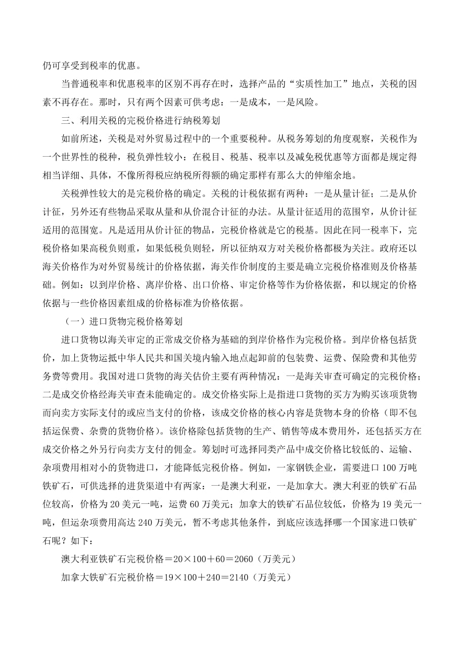 关税的纳税筹划._第2页