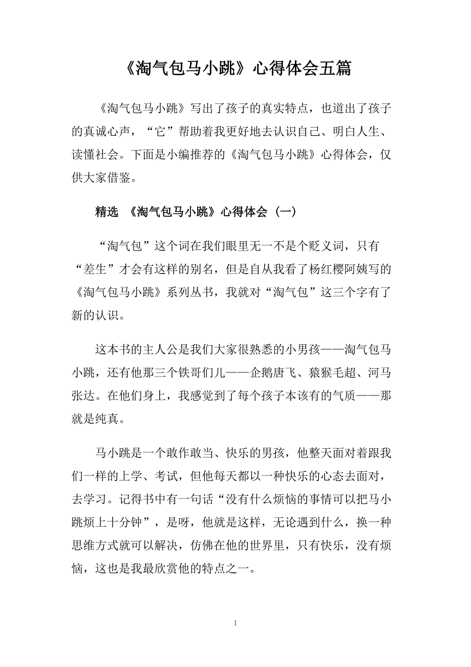 《淘气包马小跳》心得体会五篇.doc_第1页