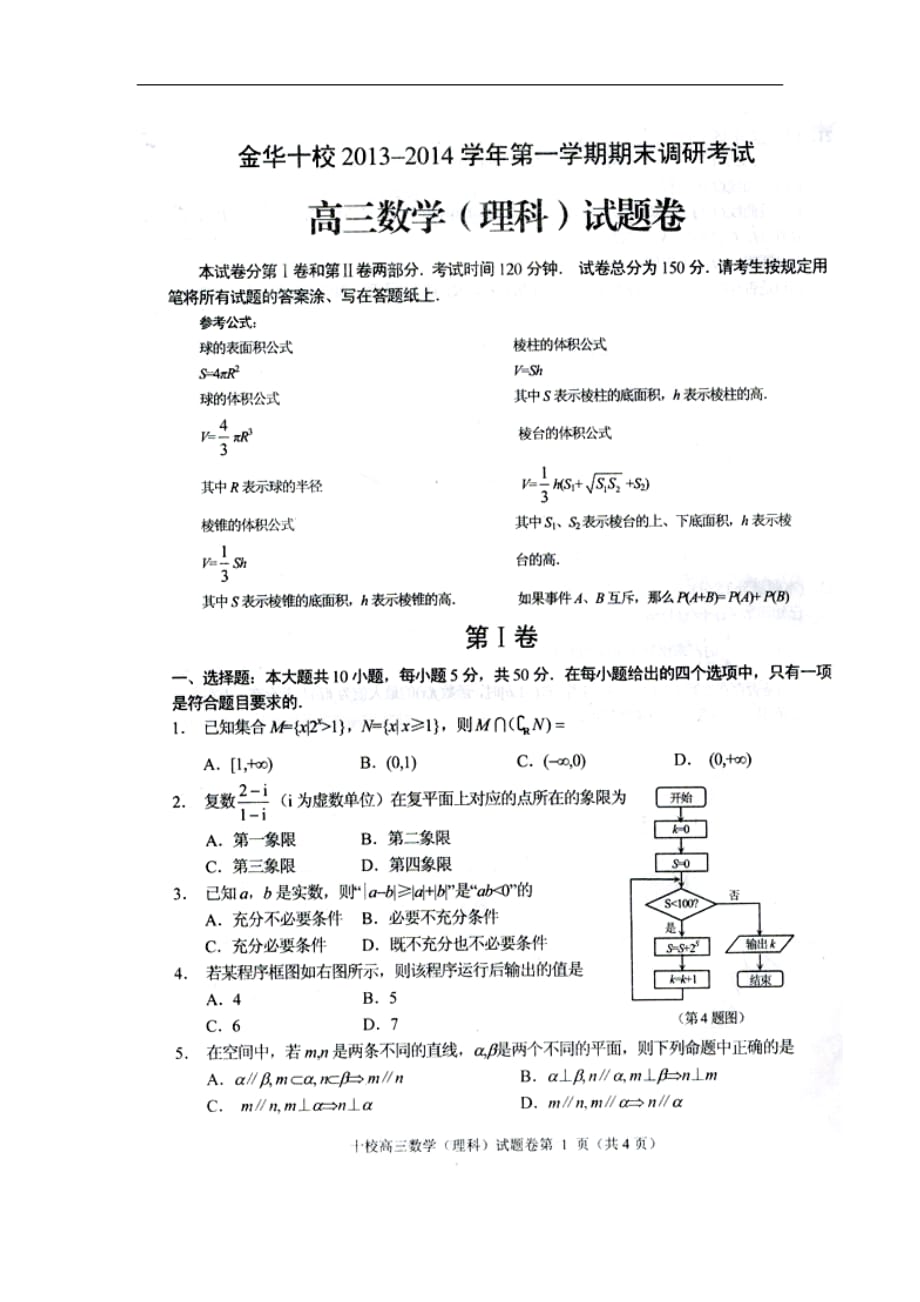 浙江金华十校高三数学上学期期末考试 理扫描无答案新人教A.doc_第1页