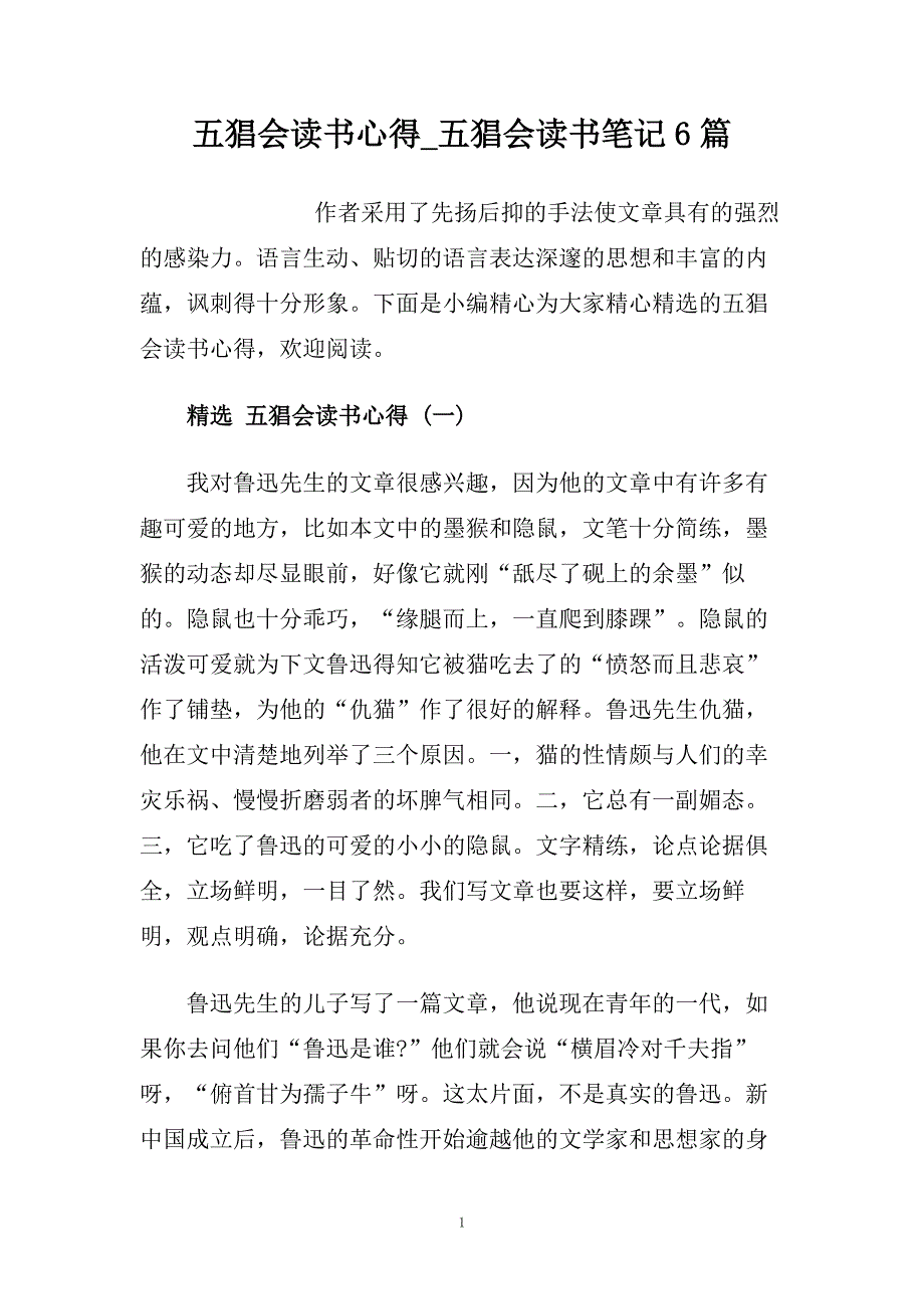 五猖会读书心得_五猖会读书笔记6篇.doc_第1页