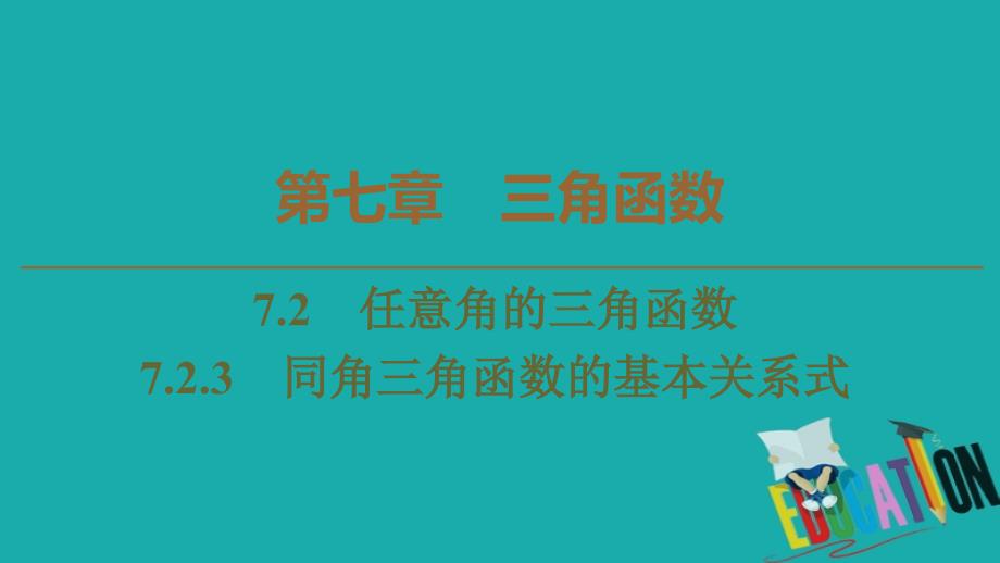 新教材高中数学第7章三角函数7.2任意角的三角函数7.2.3同角三角函数的基本关系式课件新人教B版第三册_第1页