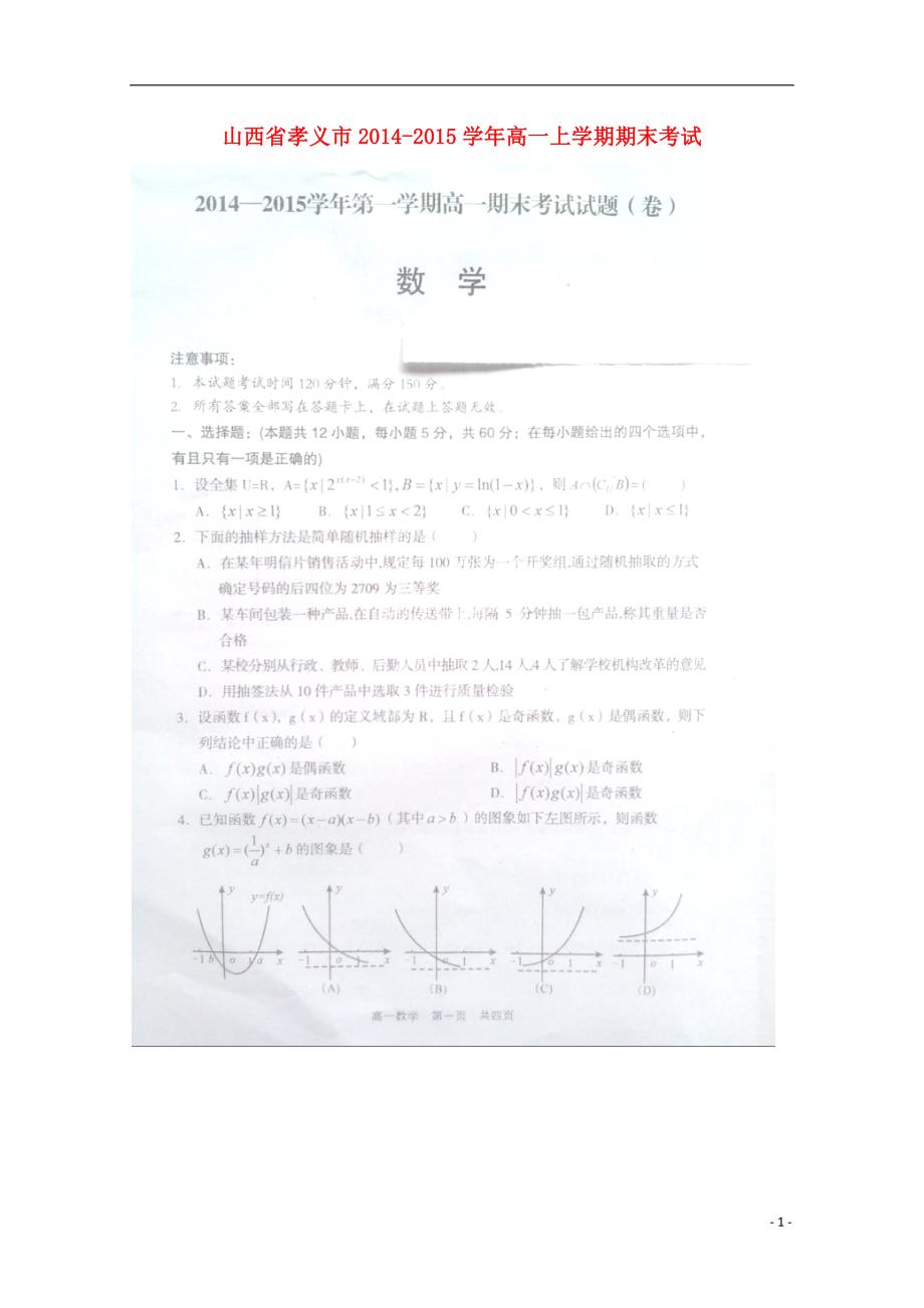 山西孝义高一数学上学期期末考试.doc_第1页