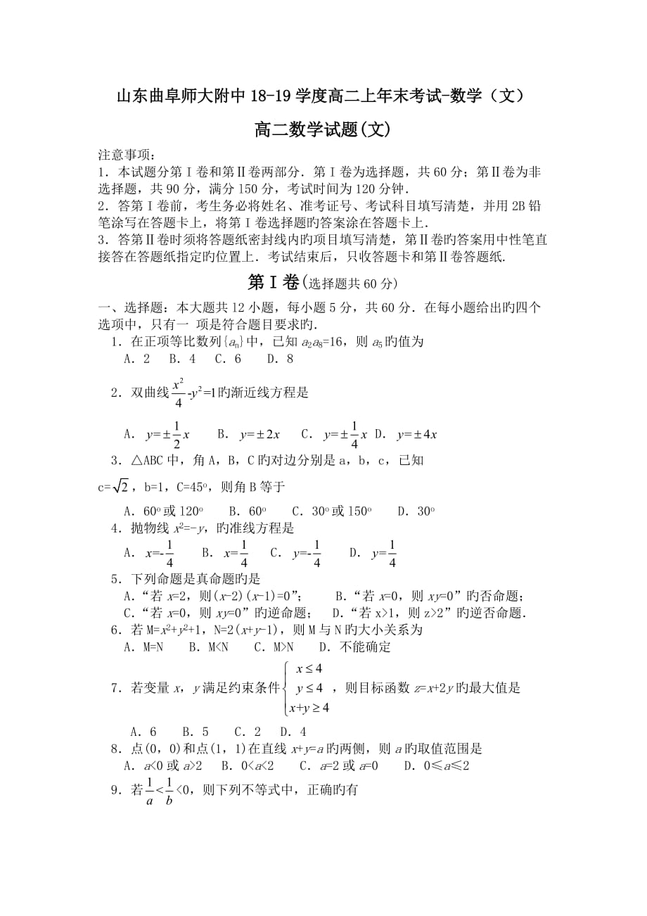 山东曲阜师大附中18-19学度高二上年末考试-数学(文)_第1页