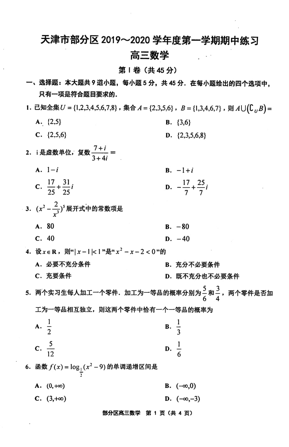 天津部分区高三数学上学期期中PDF.pdf_第1页