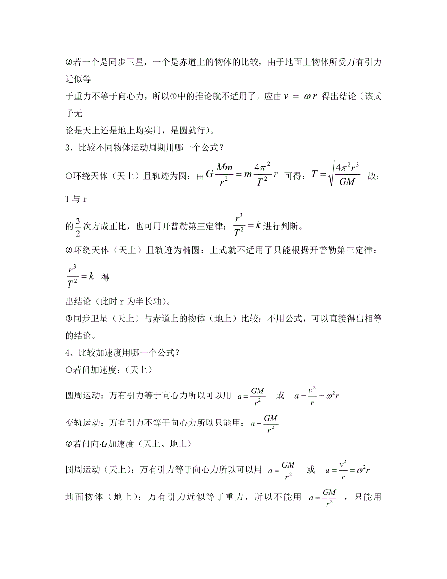 高中物理 第三章 万有引力定律专题练习（无答案）教科版必修2_第2页