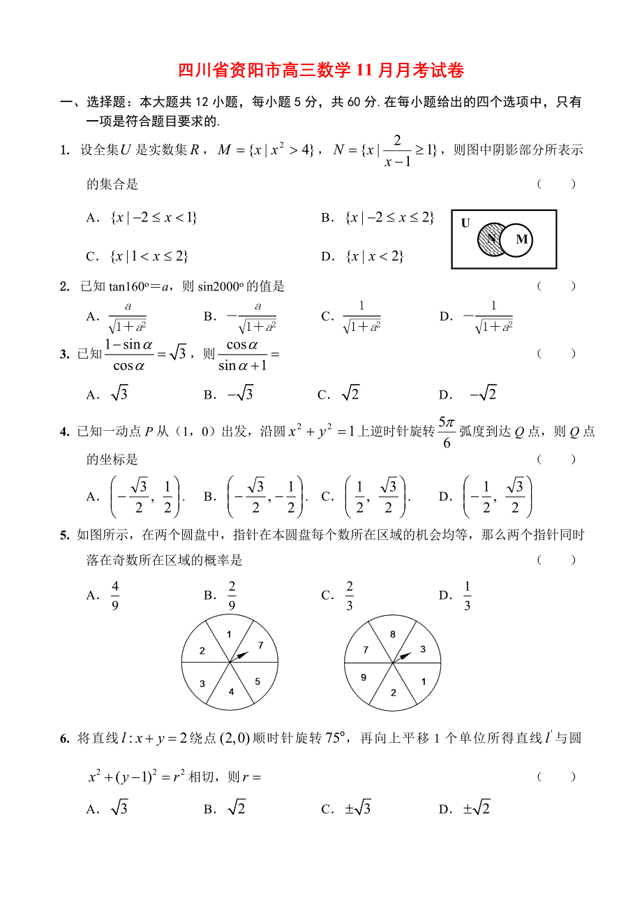 四川资阳高三数学月考试卷 人教.doc_第1页